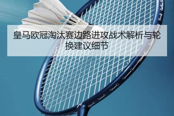huang-ma-ou-guan-tao-tai-sai-bian-lu-jin-gong-zhan-shu-jie-xi-yu-lun-huan-jian-yi-xi-jie-3-746.jpg