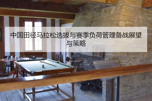 zhong-guo-tian-jing-ma-la-song-xuan-ba-yu-sai-ji-fu-he-guan-li-bei-zhan-zhan-wang-yu-ce-lve-3-266.jpg